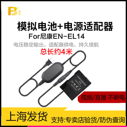 尼康EL14a模拟假电池外接电源