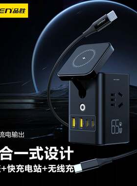 品胜桌面充电站65W氮化镓15W无线底座充电器头手机电源pd快充插线板type-c快速插座办公多口45W多功能插排