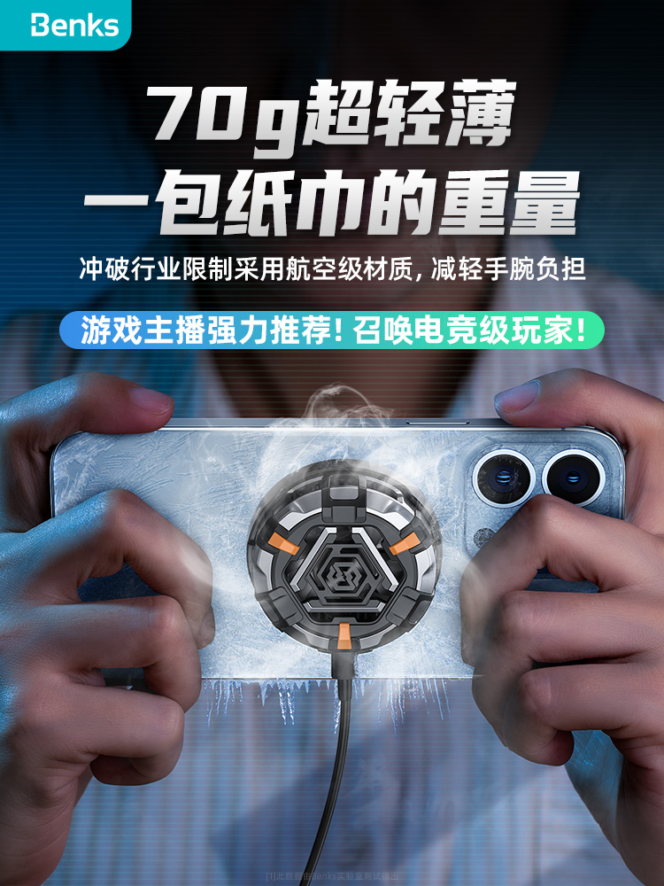 Benks手机散热器降温神器半导体制冷适用苹果13promax磁吸背夹黑鲨iPhone12游戏吃鸡直播速冷静音无线快充电怎么看?