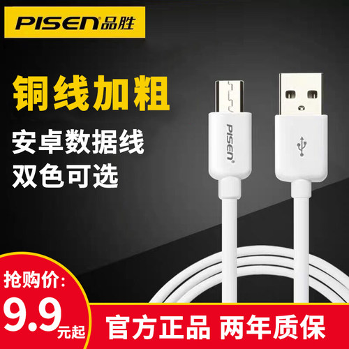 品胜数据线安卓手机充电线micro