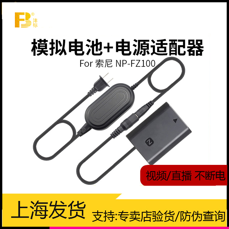 适用索尼FZ100假电池外接电源