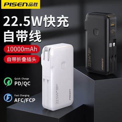 品胜22.5快充自带插头充电宝充电器三合一10000毫安自带2线电霸20000超大容量直插移动电源
