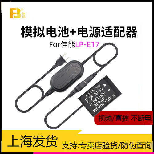 佳能LP-E17模拟电池电源适配器