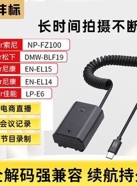 沣标Type-c弹簧伸缩线模拟假电池适用佳能E6相机EL15尼康EL14索尼fz100微单松下BLF19E充电宝供电户外电源