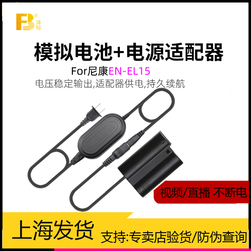 尼康EL15假电池外接电源