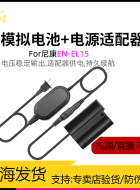 沣标EN-EL15假电池外接电源供电适用尼康模Z6 Z7II直播D7500 D7200D850 D780 Z5 D750 D810 D7100 D610 D800E