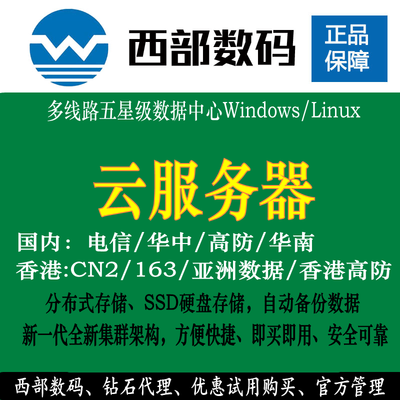 西部数码服务器 电信服务器 成都华中BGP服务器 云服务器 宝塔
