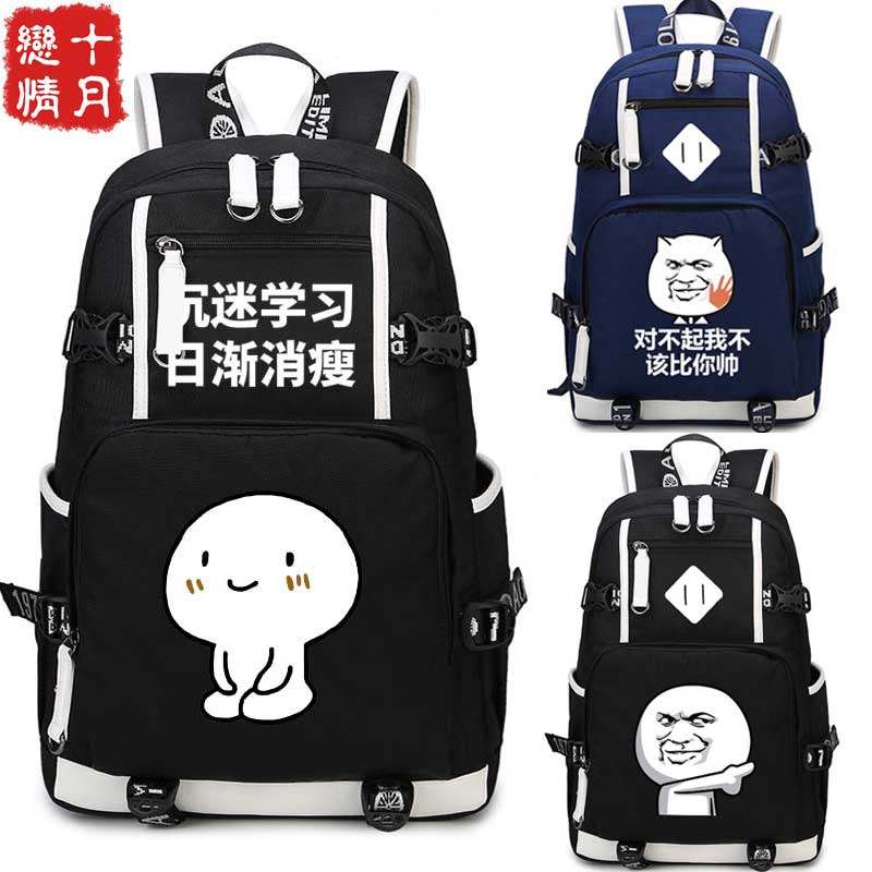 贼好玩动漫包 我爱学习书包 暴走表情 搞笑书包男女学生 双肩背包