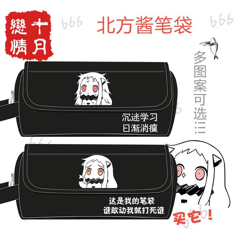 北方酱周边笔袋 舰娘 北方栖姬动漫二次元学生大容量文具盒铅笔袋