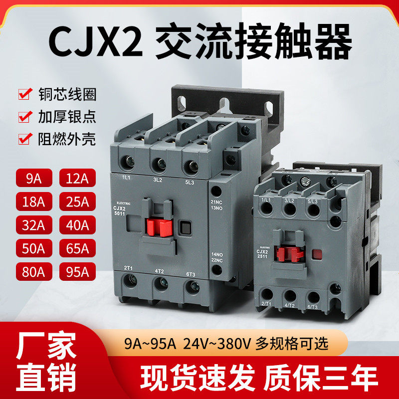 工厂促销CJX2-1211新款18 25 3211 50 65 9511 220V380交流接触器