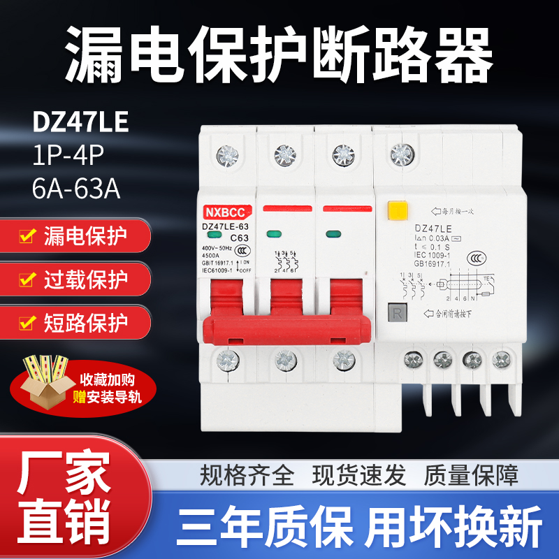 三相四线开关家用漏保漏电断路器