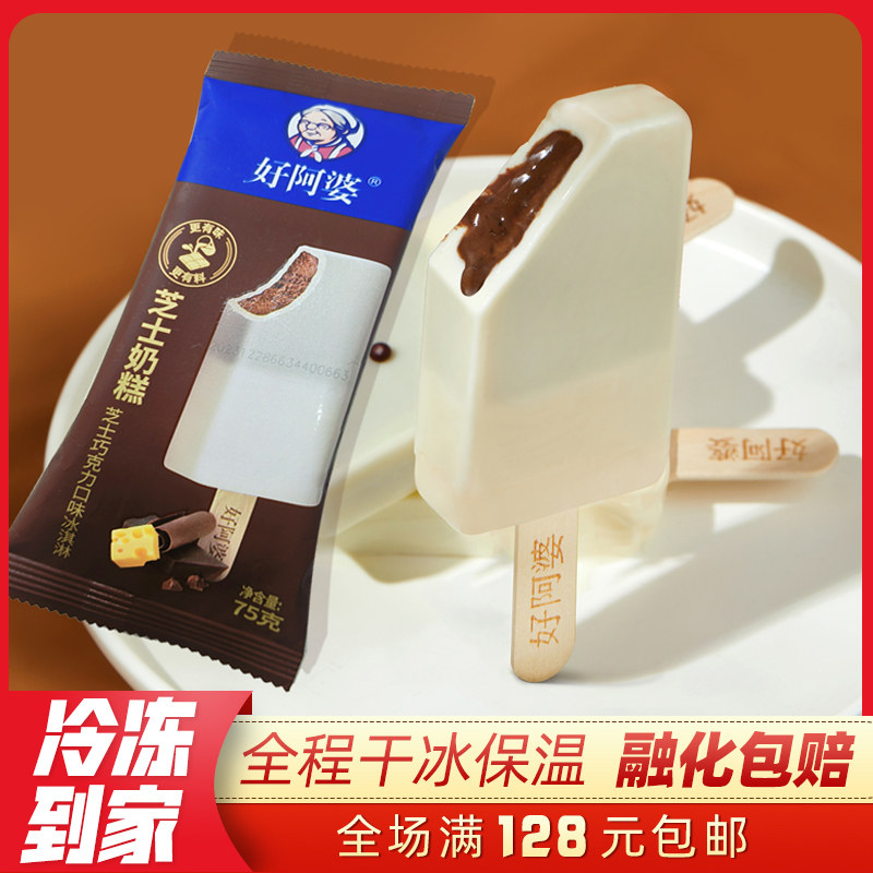 【3支】好阿婆芝士奶糕流心巧克力雪糕75g 鲜奶冰壳冰淇淋 新品