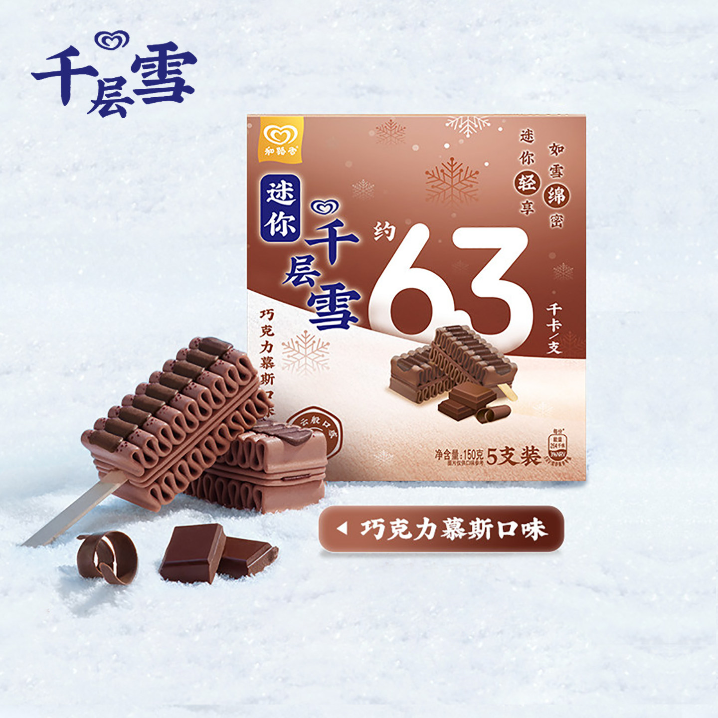 2026新品10支迷你千层雪冰淇淋 和路雪盒装雪糕 巧克力慕斯口味