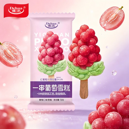 10支德华一串葡萄雪糕