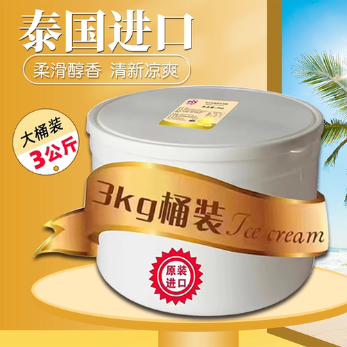 泰国进口可尔美3kg大桶冰淇淋