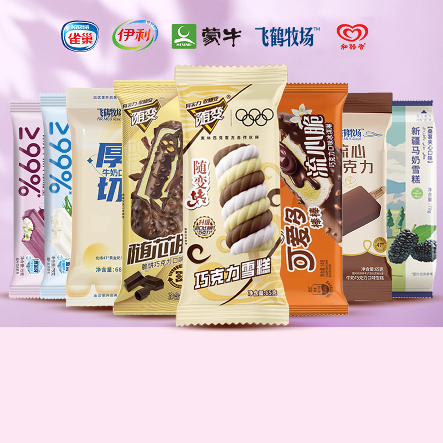 20支大牌雪糕组合 蒙牛随芯脆伊利巧乐兹飞鹤雀巢田牧冰淇淋批发