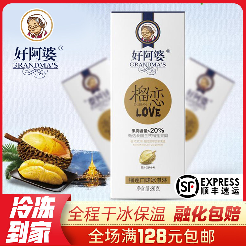 【3支】好阿婆网红榴莲雪糕80g 醇正榴莲果肉冰淇淋冷饮 高端新品