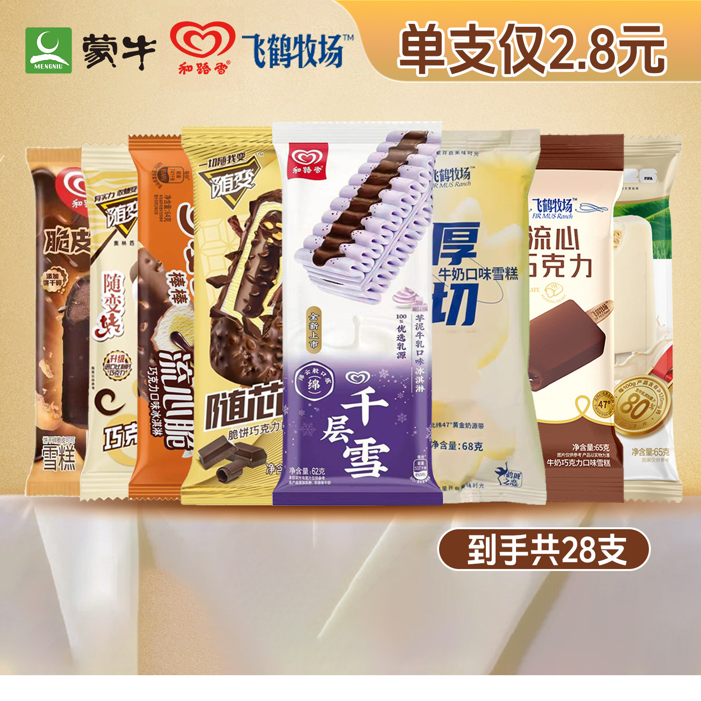28支和路雪蒙牛可爱多雪糕组合