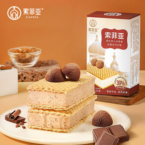 3盒 索菲亚威化夹心冰淇淋松露生巧65g生牛乳牛奶雪糕 方糕冰激凌