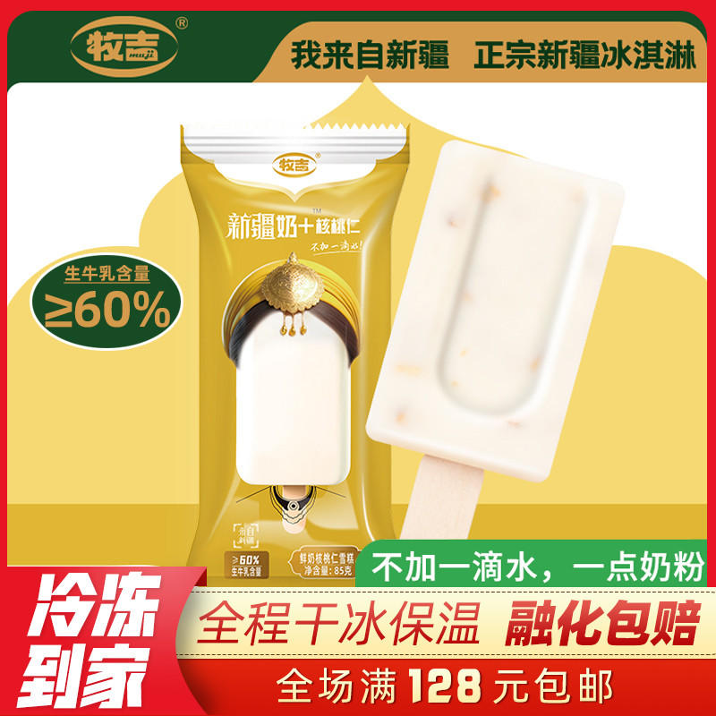 【3支】新疆牧吉鲜奶核桃仁雪糕70g坚果夹心冰激凌冷饮 新品