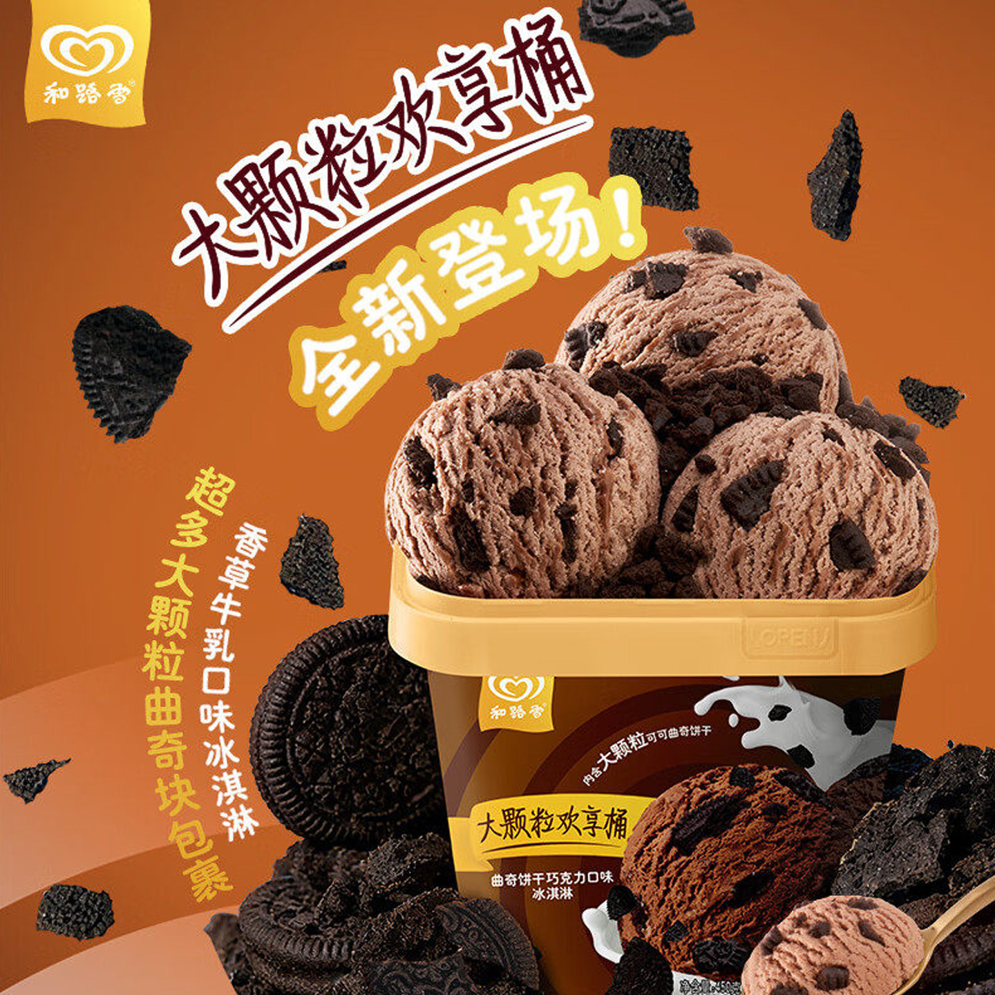 2026新品 和路雪大颗粒欢享桶冰淇淋550g曲奇饼干巧克力桶装雪糕