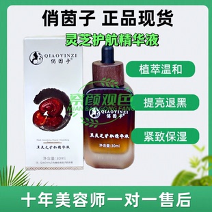 俏因字黑灵芝护肌精华液美肌美容院同款正品30ml破损发货介意慎拍