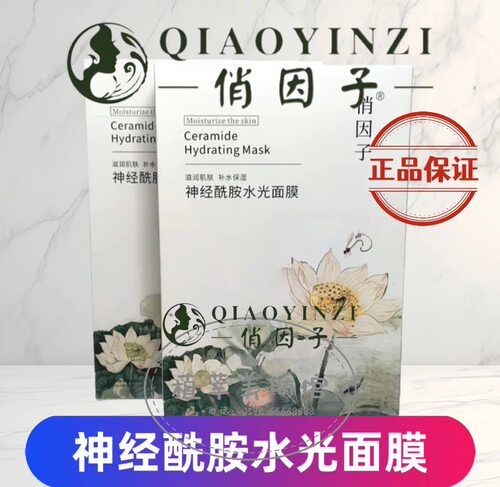 俏茵子神经酰胺水光面膜修复 两盒共10片包正品