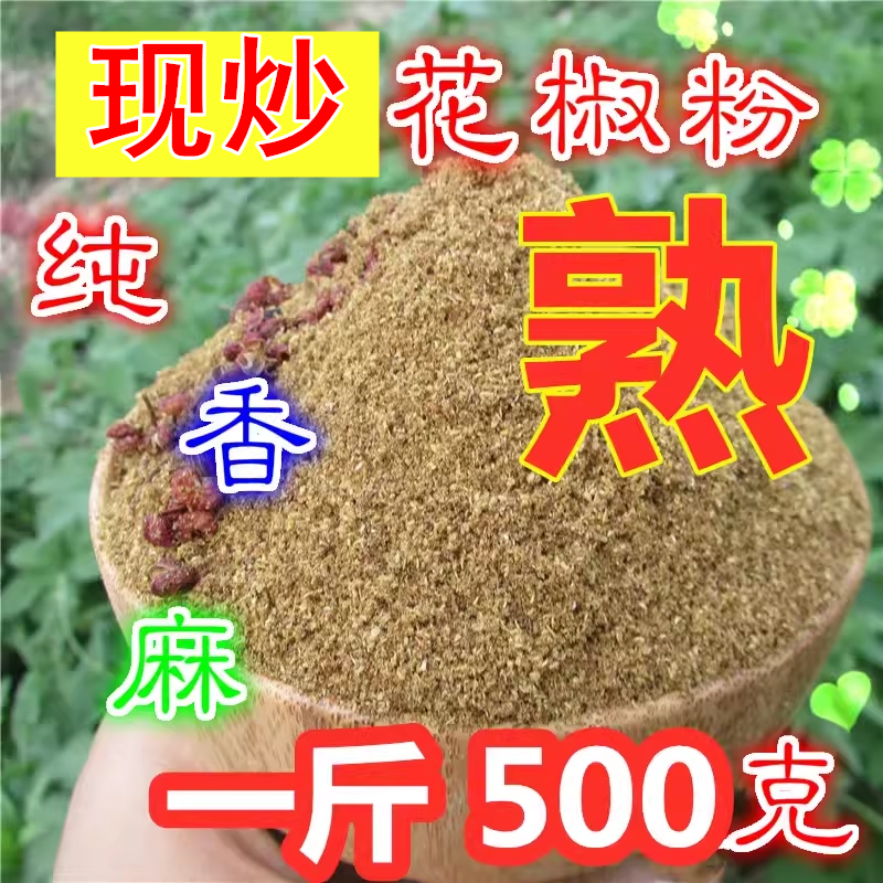 熟下单现炒现加工陕西韩城花椒粉面特红特香另售小茴香大料桂皮等