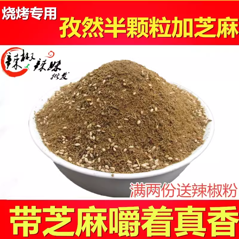 新货孜然半颗粒+熟芝麻孜然粉烧烤撒料羊肉串调料烤肉料500克包邮,粮油调味/速食/干货/烘焙,辣椒粉料/蘸料,淘宝优惠券,粉丝福利购,淘宝优惠卷