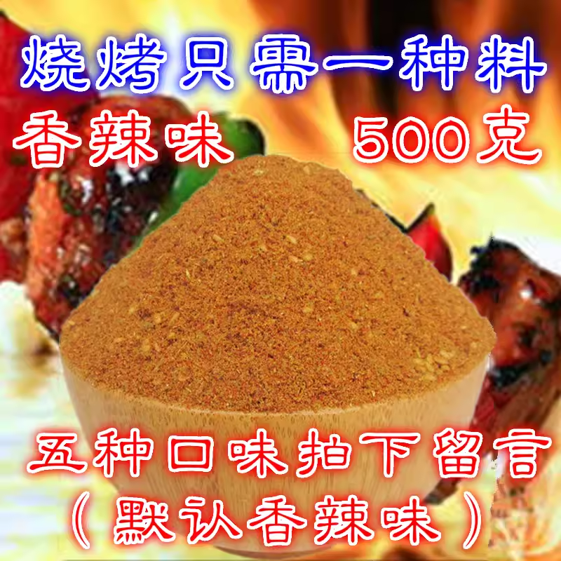 秘制商用烧烤撒料烧烤调料烧烤烧烤粉腌料烤面筋狼牙土豆料500克