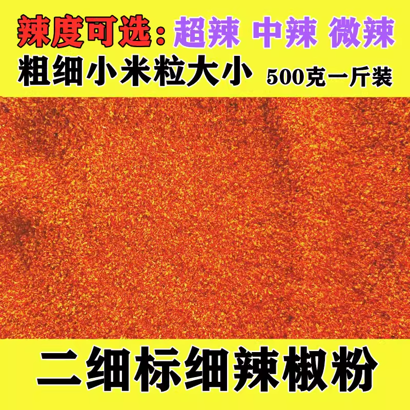 超特辣中辣微辣辣椒粉标细朝天椒魔鬼辣特香小米辣辣椒面二细500g