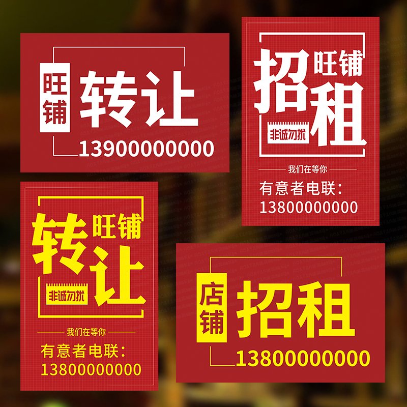 店铺旺铺转让防水防晒贴纸墙贴