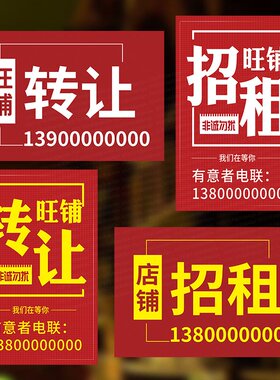 旺铺转让贴纸套房出售服装店奶茶店租售防水铺面出租广告海报制作