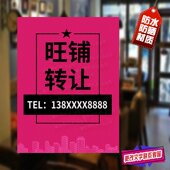 店铺转让搬迁通知海报订制旺铺门面转租简约大气广告贴纸墙贴制作