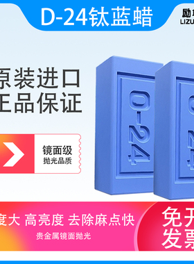 进口抛光蜡钛合金蓝蜡SOKEN镜面抛光膏D24金银首饰钟表眼镜研磨蜡