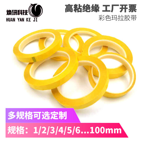 麦拉玛拉胶带厚0.025。PET绝缘