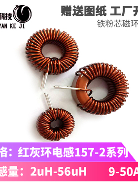 现货红灰磁环电感线圈157-2数字功放滤波功率2-56uH9-50A电源储能