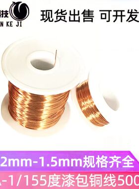 现货漆包线圆线QA-1/155直焊型0.12-1.5mm500米高温电机纯无氧铜