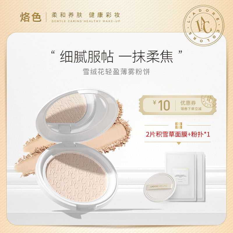 烙色雪绒花轻盈薄雾粉饼控油持久定妆补妆服帖遮瑕散粉平价正品