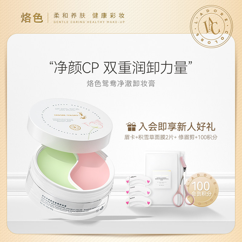 【一生一世联名款】烙色净澈舒润鸳鸯卸妆膏深层清洁脸部温和洁面