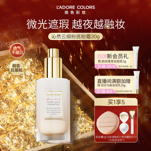 烙色沁然云缎粉底液持久贴肤