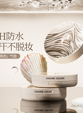 烙色冲浪雨衣持妆气垫粉霜升级款1正1替防水不脱妆粉底液