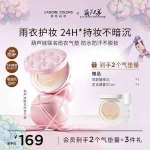 烙色葫芦娃联名限定雨衣气垫粉霜防水控油不脱妆遮瑕粉底液官方