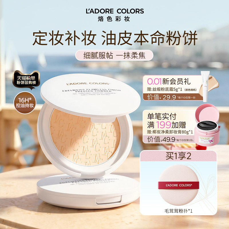 烙色雪绒花粉饼定妆持久控油补妆二合一细腻服帖雾面柔焦散粉提亮