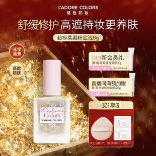 烙色超模柔缎粉底液防水防蹭持妆遮瑕持妆粉底液保湿持久不脱妆8g