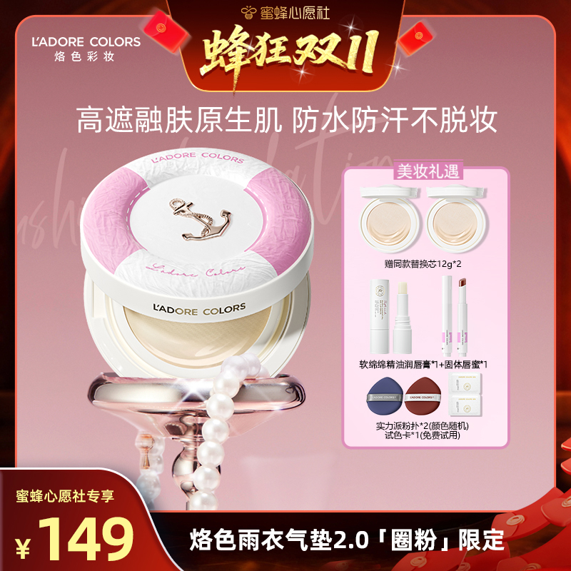 【蜂狂双十一】烙色雨衣持妆气垫粉霜防水不脱妆粉底液