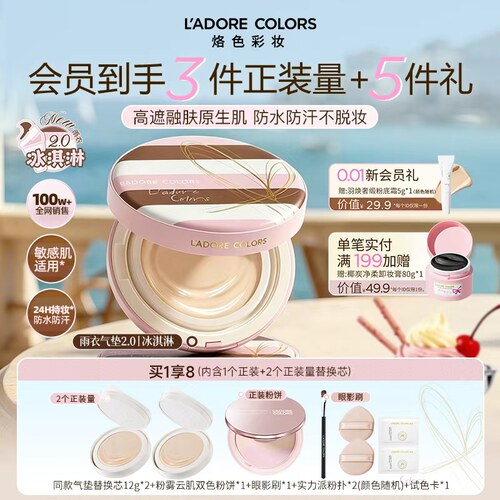【新品上市】烙色雨衣气垫2.0冰淇淋限定款遮瑕防水持妆油皮干皮