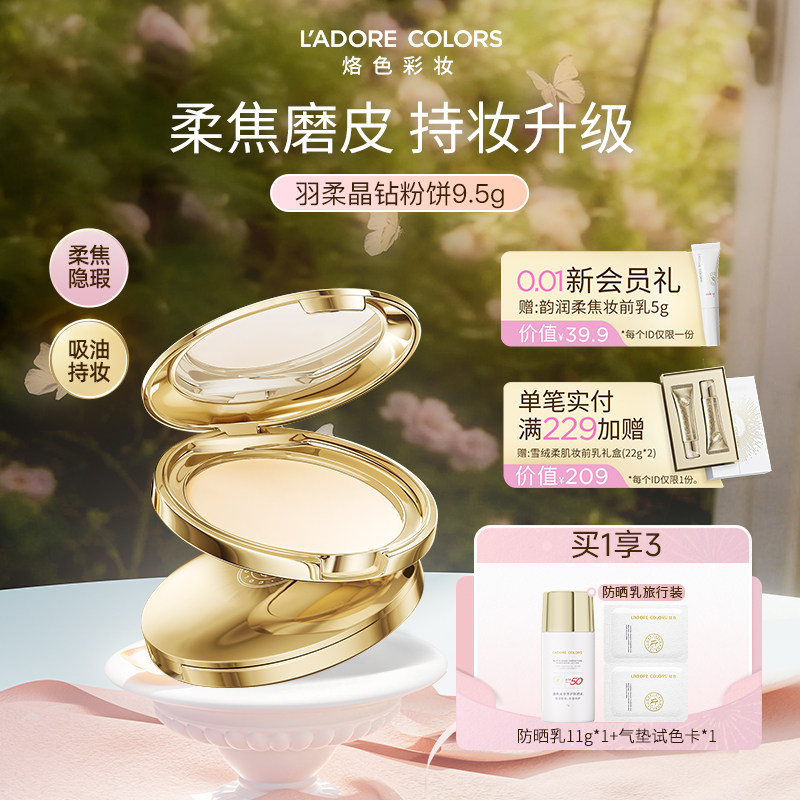 烙色羽柔晶钻粉饼磨皮隐毛孔定妆补妆专用散粉官方正品