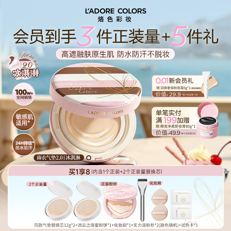【新品上市】烙色雨衣气垫2.0冰淇淋限定款遮瑕防水持妆油皮干皮