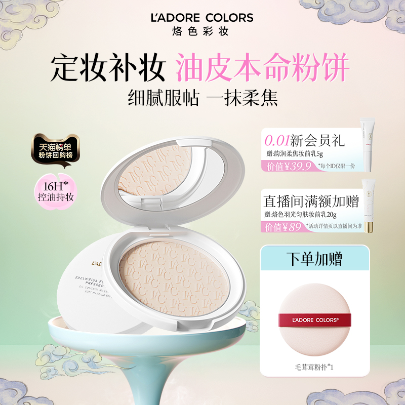 轻盈定妆 吸油不拔干